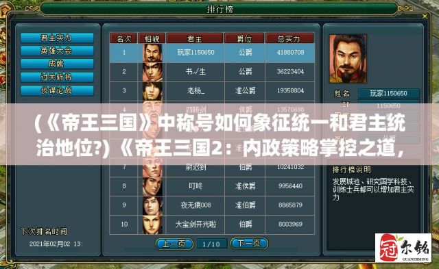 (《帝王三国》中称号如何象征统一和君主统治地位?) 《帝王三国2：内政策略掌控之道，开创盛世强国》——揭秘游戏内部运筹帷幄的精髓！